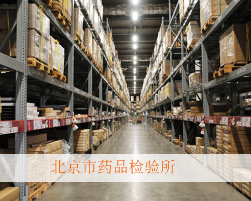 北京市药品检验所