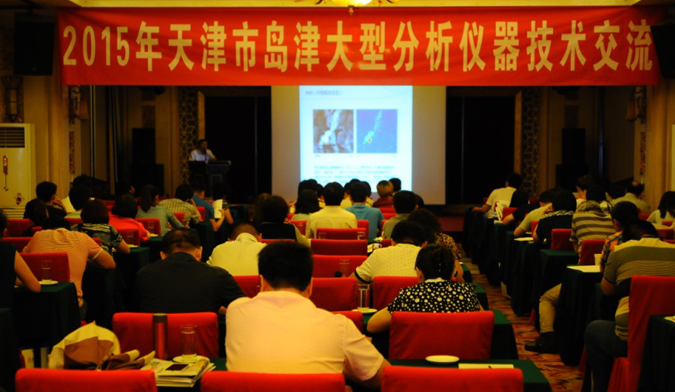 岛津大型分析仪器事业部在津成功举办技术交流会