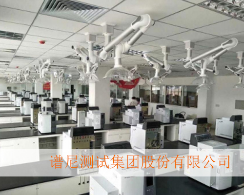 谱尼测试集团股份有限公司