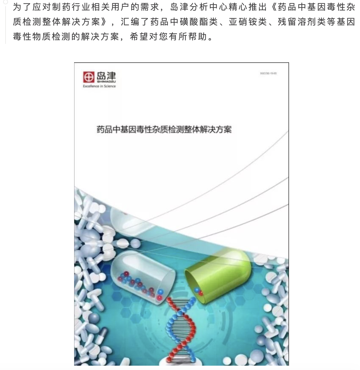 药品中基因毒性杂质检测整体解决方案
